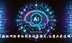 探索区块链网络中的创新