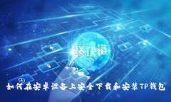 如何在安卓设备上安全下