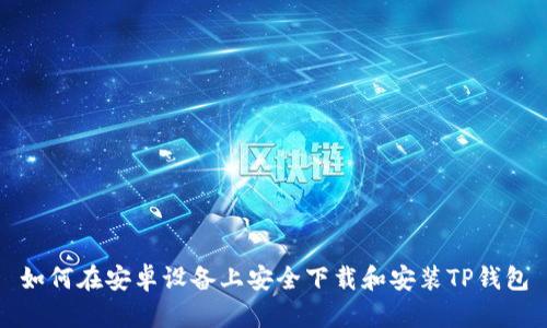 如何在安卓设备上安全下载和安装TP钱包