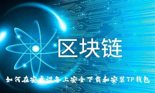 如何在安卓设备上安全下载和安装TP钱包