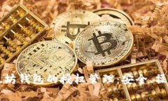深入解析以太坊钱包的授