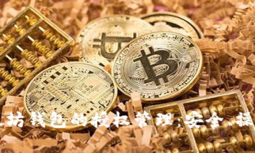 深入解析以太坊钱包的授权管理：安全、操作与最佳实践