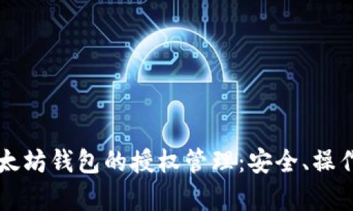 深入解析以太坊钱包的授权管理：安全、操作与最佳实践