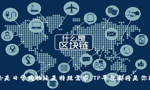 jiaotiTP平台官方app下载：安全便捷的电商体验/jiaoti  
TP平台, 官方下载, 电商, 安全性/guanjianci

引言：为何选择TP平台？
在当今瞬息万变的电商时代，选择一个安全、便捷且功能丰富的平台显得尤为重要。而TP平台正是满足这些需求的理想选择。作为业内领先的购物平台，TP提供了一系列优质的商品和服务，适合各种消费群体。本文将详细介绍TP平台的官方app下载流程及其众多优点，助你轻松开启独特的购物体验。

TP平台的核心优势
TP平台之所以受到广泛欢迎，源于其众多显著优势。首先，平台致力于为用户提供优质的产品选择，从日常生活用品到高端电子设备，用户在此均能找到心仪商品。其次，TP拥有强大的用户体验设计，使得操作简单便捷，用户在浏览及购买商品时不会感到困扰。此外，TP平台还注重安全性，以保护用户的个人信息和支付安全。所有这些因素共同铸就了TP平台在电商市场中的领先地位。

如何下载TP平台官方app？
下载TP平台的官方app相对简单。用户只需按照以下步骤进行操作：
ol
    listrong访问官方网站/strong：首先，前往TP平台的官方网站，确保所下载的应用程序是官方版本，避免下载不安全的第三方应用。/li
    listrong选择应用下载/strong：在网站首页，用户会看到“下载”或“获取应用”的选项，点击后将进入下载页面。/li
    listrong选择适合的版本/strong：根据你所使用的设备（Android或iOS），选择相应的版本进行下载。/li
    listrong安装应用/strong：下载完成后，找到安装包并点击进行安装，按照指示完成操作即可。/li
/ol
一旦安装成功，用户只需打开应用，进行注册或登录，即可开始享受TP平台带来的无缝购物体验。

探索TP平台的独特功能
TP平台的应用程序提供众多独特功能，使得购物过程更加便捷。以下是一些值得一提的功能：
ul
    listrong个性化推荐/strong：根据用户的购物习惯与历史记录，TP平台能够为用户提供个性化的商品推荐，以此提高购物的准确性与满意度。/li
    listrong一键下单/strong：用户只需点击一次，即可将选中的商品添加到购物车并完成购买。这种快捷的方式大大节省了用户的时间。/li
    listrong实时订单追踪/strong：用户可以随时查看订单状态，从下单到配送过程都透明可控，消除用户的后顾之忧。/li
    listrong多种支付方式/strong：TP平台支持多种支付方式，包括信用卡、借记卡、电子钱包等，以满足不同用户的需求。/li
/ul

用户评价及反馈
TP平台的用户在体验后普遍表示满意，尤其是对商品的质量与配送速度给予了积极评价。有用户指出，“我在TP平台上购买的电子产品不仅价格合理，而且配送速度迅速，实在是一次愉快的购物体验。”还有用户提到，TP平台的客户服务反应迅速，总能在第一时间解决他们的问题。
当然，平台在存在成长空间的同时，也特别重视用户的反馈与建议，积极进行改善与，以提供更符合用户需求的服务。

安全性解析：为何值得信赖
当今网络环境复杂多变，用户在进行购买操作时最为关心的就是信息及资金安全。TP平台采取了一系列措施以确保用户的安全：
ul
    listrong加密技术/strong：TP平台采用SSL加密技术，有效防止数据在传输过程中的泄露，确保用户信息不被盗取。/li
    listrong认证机制/strong：所有商家必须经过严格审核与认证，确保商品质量与服务信誉。/li
    listrong消费者保障/strong：TP平台为用户提供多种保障措施，如无理由退货、产品保修等，让消费者购物无忧。/li
/ul

总结：开启电商新篇章
TP平台以其安全可靠的购物环境和丰富实用的功能，赢得了大量用户的青睐。通过官方app下载，用户可以轻松掌握这些购物利器，领略智能电商所带来的全新体验。无论是日常购物还是特殊需求，TP平台都将是你理想的选择。下载并开启购物之旅，感受不一样的电商世界吧！