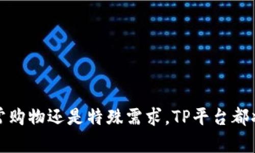 jiaotiTP平台官方app下载：安全便捷的电商体验/jiaoti  
TP平台, 官方下载, 电商, 安全性/guanjianci

引言：为何选择TP平台？
在当今瞬息万变的电商时代，选择一个安全、便捷且功能丰富的平台显得尤为重要。而TP平台正是满足这些需求的理想选择。作为业内领先的购物平台，TP提供了一系列优质的商品和服务，适合各种消费群体。本文将详细介绍TP平台的官方app下载流程及其众多优点，助你轻松开启独特的购物体验。

TP平台的核心优势
TP平台之所以受到广泛欢迎，源于其众多显著优势。首先，平台致力于为用户提供优质的产品选择，从日常生活用品到高端电子设备，用户在此均能找到心仪商品。其次，TP拥有强大的用户体验设计，使得操作简单便捷，用户在浏览及购买商品时不会感到困扰。此外，TP平台还注重安全性，以保护用户的个人信息和支付安全。所有这些因素共同铸就了TP平台在电商市场中的领先地位。

如何下载TP平台官方app？
下载TP平台的官方app相对简单。用户只需按照以下步骤进行操作：
ol
    listrong访问官方网站/strong：首先，前往TP平台的官方网站，确保所下载的应用程序是官方版本，避免下载不安全的第三方应用。/li
    listrong选择应用下载/strong：在网站首页，用户会看到“下载”或“获取应用”的选项，点击后将进入下载页面。/li
    listrong选择适合的版本/strong：根据你所使用的设备（Android或iOS），选择相应的版本进行下载。/li
    listrong安装应用/strong：下载完成后，找到安装包并点击进行安装，按照指示完成操作即可。/li
/ol
一旦安装成功，用户只需打开应用，进行注册或登录，即可开始享受TP平台带来的无缝购物体验。

探索TP平台的独特功能
TP平台的应用程序提供众多独特功能，使得购物过程更加便捷。以下是一些值得一提的功能：
ul
    listrong个性化推荐/strong：根据用户的购物习惯与历史记录，TP平台能够为用户提供个性化的商品推荐，以此提高购物的准确性与满意度。/li
    listrong一键下单/strong：用户只需点击一次，即可将选中的商品添加到购物车并完成购买。这种快捷的方式大大节省了用户的时间。/li
    listrong实时订单追踪/strong：用户可以随时查看订单状态，从下单到配送过程都透明可控，消除用户的后顾之忧。/li
    listrong多种支付方式/strong：TP平台支持多种支付方式，包括信用卡、借记卡、电子钱包等，以满足不同用户的需求。/li
/ul

用户评价及反馈
TP平台的用户在体验后普遍表示满意，尤其是对商品的质量与配送速度给予了积极评价。有用户指出，“我在TP平台上购买的电子产品不仅价格合理，而且配送速度迅速，实在是一次愉快的购物体验。”还有用户提到，TP平台的客户服务反应迅速，总能在第一时间解决他们的问题。
当然，平台在存在成长空间的同时，也特别重视用户的反馈与建议，积极进行改善与，以提供更符合用户需求的服务。

安全性解析：为何值得信赖
当今网络环境复杂多变，用户在进行购买操作时最为关心的就是信息及资金安全。TP平台采取了一系列措施以确保用户的安全：
ul
    listrong加密技术/strong：TP平台采用SSL加密技术，有效防止数据在传输过程中的泄露，确保用户信息不被盗取。/li
    listrong认证机制/strong：所有商家必须经过严格审核与认证，确保商品质量与服务信誉。/li
    listrong消费者保障/strong：TP平台为用户提供多种保障措施，如无理由退货、产品保修等，让消费者购物无忧。/li
/ul

总结：开启电商新篇章
TP平台以其安全可靠的购物环境和丰富实用的功能，赢得了大量用户的青睐。通过官方app下载，用户可以轻松掌握这些购物利器，领略智能电商所带来的全新体验。无论是日常购物还是特殊需求，TP平台都将是你理想的选择。下载并开启购物之旅，感受不一样的电商世界吧！