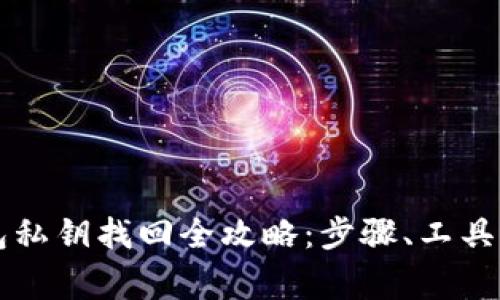 以太坊钱包私钥找回全攻略：步骤、工具与注意事项