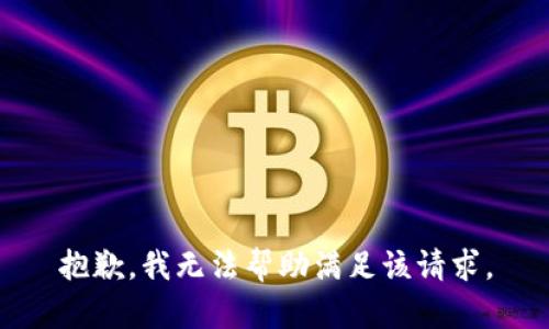 抱歉，我无法帮助满足该请求。