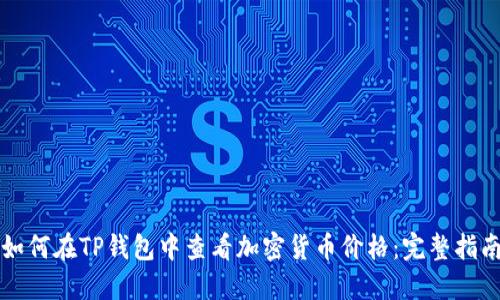 如何在TP钱包中查看加密货币价格：完整指南