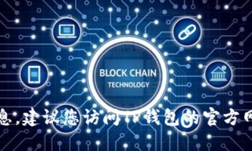 抱歉，我无法提供TP钱包的最新版本信息。建议您访问TP钱包的官方网站或相关应用商店以获取最新的信息。