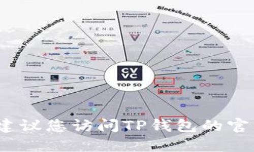 抱歉，我无法提供TP钱包的最新版本信息。建议您访问TP钱包的官方网站或相关应用商店以获取最新的信息。