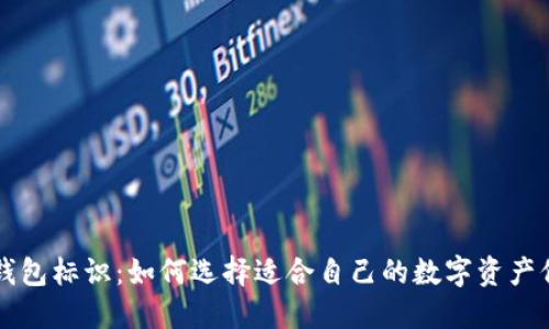 虚拟币钱包标识：如何选择适合自己的数字资产保护工具