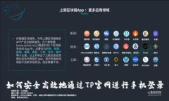 如何安全高效地通过TP官网