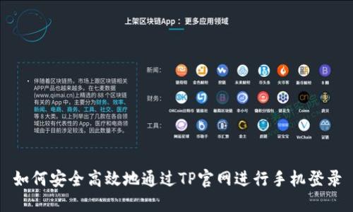 如何安全高效地通过TP官网进行手机登录