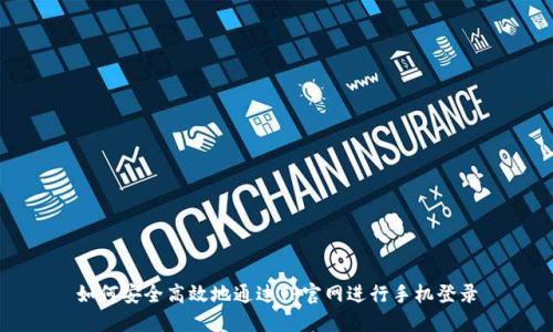 如何安全高效地通过TP官网进行手机登录