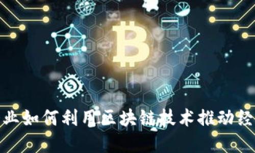 赣县企业如何利用区块链技术推动经济发展