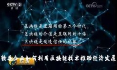 赣县企业如何利用区块链