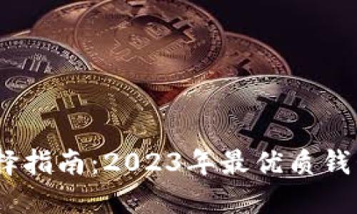 USDT钱包选择指南：2023年最优质钱包对比与推荐