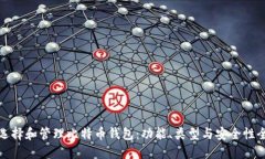 如何选择和管理比特币钱