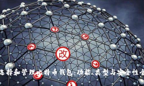 如何选择和管理比特币钱包：功能、类型与安全性全攻略