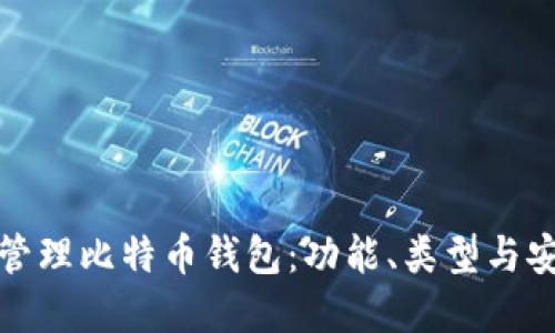 如何选择和管理比特币钱包：功能、类型与安全性全攻略
