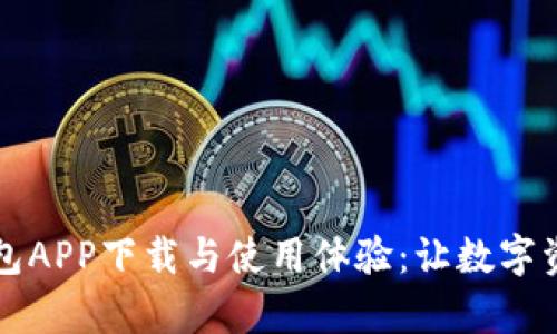 全面解密TP钱包APP下载与使用体验：让数字资产管理更简单