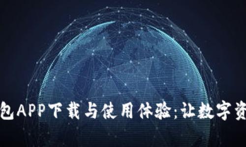 全面解密TP钱包APP下载与使用体验：让数字资产管理更简单