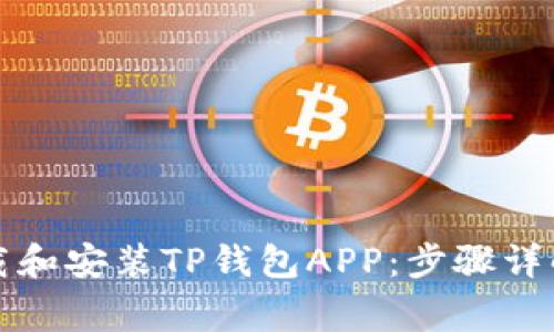 如何安全下载和安装TP钱包APP：步骤详解及注意事项
