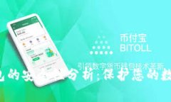 TPT钱包的安全性分析：保