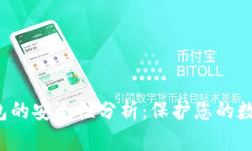 TPT钱包的安全性分析：保护您的数字资产