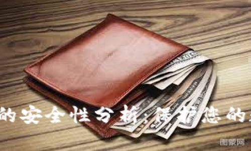 TPT钱包的安全性分析：保护您的数字资产