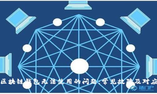 如何解决区块链钱包无法使用的问题：常见故障及对应解决方案
