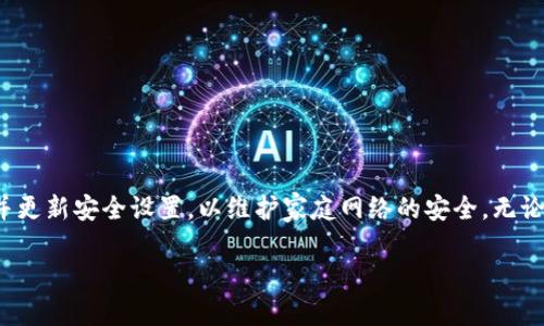    如何找回并修改TP-Link路由器的密码: 详细步骤与技巧  / 
 guanjianci  TP-Link, 修改密码, 路由器设置, 密码找回  /guanjianci 

一、理解TP-Link路由器的密码结构

TP-Link路由器的密码主要分为两类：管理密码和Wi-Fi密码。管理密码用于访问路由器的管理界面，而Wi-Fi密码则是连接无线网络所需的密码。这两者的设置与修改虽然有不同的作用，但在忘记密码时，用户需要采用相似的步骤来进行密码的找回和重设。

二、如何找到路由器的默认用户名和密码

如果你在设置TP-Link路由器后修改了管理密码，但现在忘记了，第一步是查找默认的登录信息。通常，这些信息可以在设备的底部标签上找到，或者是在相关的产品说明书中列出。TP-Link路由器的默认用户名一般是“admin”，而密码通常也是“admin”或留空。如果你从未修改过密码，可以尝试这些默认设置。

三、通过物理复位重置密码

如果上述方法无法奏效，你可以通过物理复位路由器来重置密码。找到路由器背面的复位按钮，通常是一个小孔。使用针或细小的物品按住这个按钮，持续约10秒钟，直至指示灯闪烁。这将会恢复路由器到出厂设置状态，所有设置，包括自定义的密码，都会被清除。完成复位之后，你可以根据默认登录信息重新访问管理界面，重新设置密码。

四、访问TP-Link管理界面

复位后，你需要通过浏览器访问TP-Link路由器的管理界面。通常，你可以在地址栏输入“192.168.0.1”或“192.168.1.1”。输入默认的用户名和密码后，你将进入路由器的设置界面。建议在访问之前，确保你的电脑或设备已经连接到路由器的网络。

五、修改管理密码

登录后，寻找“系统工具”或“管理设置”菜单。这里应该有“更改密码”或“管理密码”的选项。在相应的字段中输入当前的密码（如果你没有修改过则是默认密码），然后输入你希望设置的新密码。务必使用一个强密码，包含大小写字母、数字及特殊符号，以增强安全性。保存设置后，登录使用新密码。

六、修改Wi-Fi密码

在同一登录界面下，你可以找到“无线设置”或“Wi-Fi设置”选项，选择“无线安全”或“Wi-Fi密码”。在这里，你可以输入新的Wi-Fi密码。此密码通常需遵循一定的格式要求（例如，长度需在8到63个字符之间），确保选择一个容易记住但不易被猜测的密码。设置完成后，确保连接到网络的设备都使用新的密码进行连接。

七、常见问题与解决策略

在修改路由器密码过程中，你可能会遇到一些常见问题。例如，登录页面无法访问、密码不正确等。这里提供一些解决策略：

ul
  listrong清除浏览器缓存：/strong如果路由器的管理界面无法打开，尝试清除浏览器缓存，或替换为其他浏览器。/li
  listrong检查网络连接：/strong确保你的设备已经通过网络线或无线与路由器连接，不能在未连接状态下访问。/li
  listrong使用其他设备尝试：/strong如果使用的设备无法访问，尝试换一个设备或者手机进行登录。/li
/ul

八、加强路由器安全性的其他建议

密码设置完成后，为了确保网络的安全性，你可以采取以下额外措施来保护你的TP-Link路由器：

ul
  listrong定期更换密码：/strong建议每隔一段时间（例如，3个月）更换一次路由器及Wi-Fi密码，以减少被破解的风险。/li
  listrong关闭WPS功能：/strongWPS功能在便利的同时，也给黑客留下了可乘之机，关闭WPS可以提高安全性。/li
  listrong定期更新固件：/strong检查TP-Link官方网站，定期更新路由器固件可以修复已知的安全漏洞。/li
  listrong设置访客网络：/strong如果你常有朋友来访，建议设置一个独立的访客网络，以保护主网络的安全。/li
/ul

九、总结与建议

通过上述步骤，用户可以轻松恢复和修改TP-Link路由器的管理密码和Wi-Fi密码。在此过程中，保持冷静，认真对待密码的设置与管理，定期检查并更新安全设置，以维护家庭网络的安全。无论是居家办公还是日常娱乐，安全的网络环境都是保障我们隐私和数据安全的第一步。

希望这些信息对你有帮助，如果在操作过程中遇到任何困难，可以咨询TP-Link客服进行详细指导。