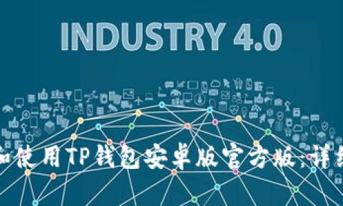 如何安全地下载和使用TP钱包安卓版官方版：详细指导与实用建议