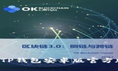 如何安全地下载和使用T