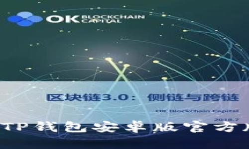 如何安全地下载和使用TP钱包安卓版官方版：详细指导与实用建议