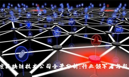 2023年度区块链技术公司全景分析：行业领军者与新兴创新者