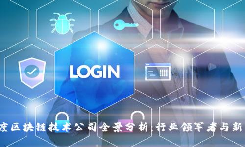 2023年度区块链技术公司全景分析：行业领军者与新兴创新者