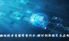 : 区块链技术重塑零售行业