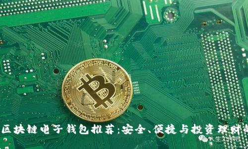 2023年区块链电子钱包推荐：安全、便捷与投资理财的新选择