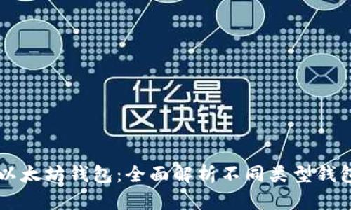 区块链钱包与以太坊钱包：全面解析不同类型钱包的特点与功能