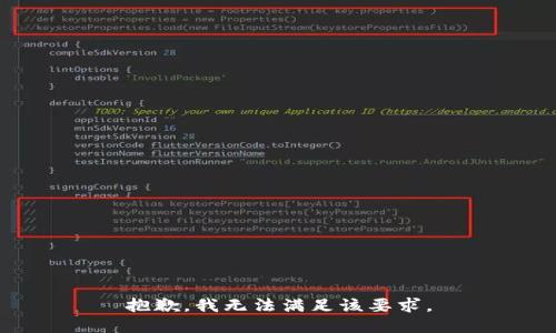 抱歉，我无法满足该要求。