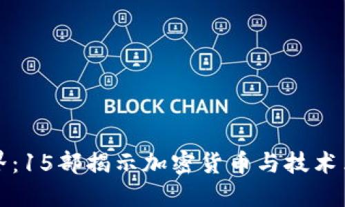 探索区块链世界：15部揭示加密货币与技术革命的影视作品