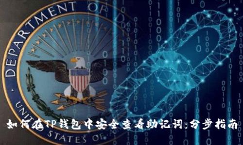 如何在TP钱包中安全查看助记词：分步指南