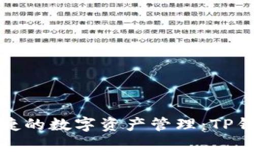 探索安全与便捷的数字资产管理：TP钱包的全面解析
