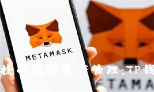 探索安全与便捷的数字资产管理：TP钱包的全面解析