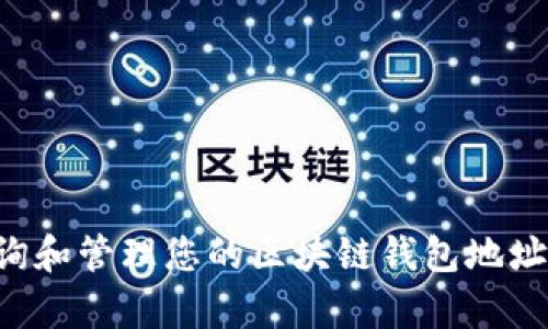 如何有效查询和管理您的区块链钱包地址：一步步指南