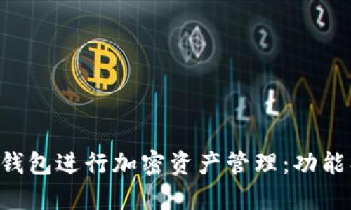 如何有效使用TP钱包进行加密资产管理：功能、技巧与安全指南