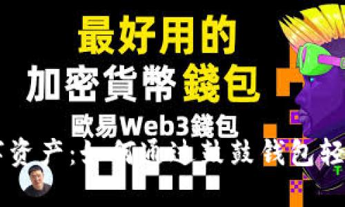 掌握未来数字资产：如何通过鼓鼓钱包轻松预购虚拟币