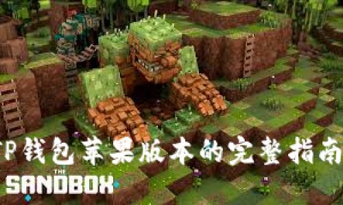  获取最新TP钱包苹果版本的完整指南与实用技巧
