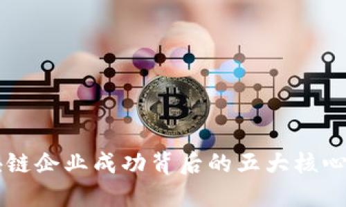 区块链企业成功背后的五大核心支柱